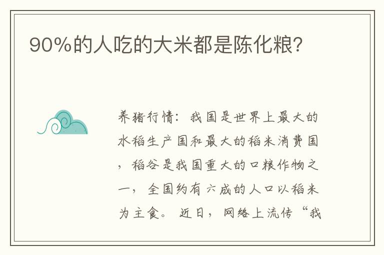 90％的人吃的大米都是陈化粮？