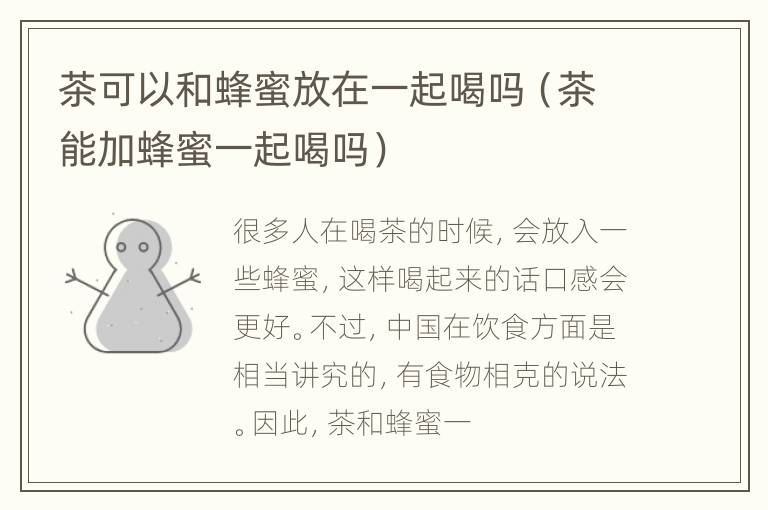 茶可以和蜂蜜放在一起喝吗（茶能加蜂蜜一起喝吗）
