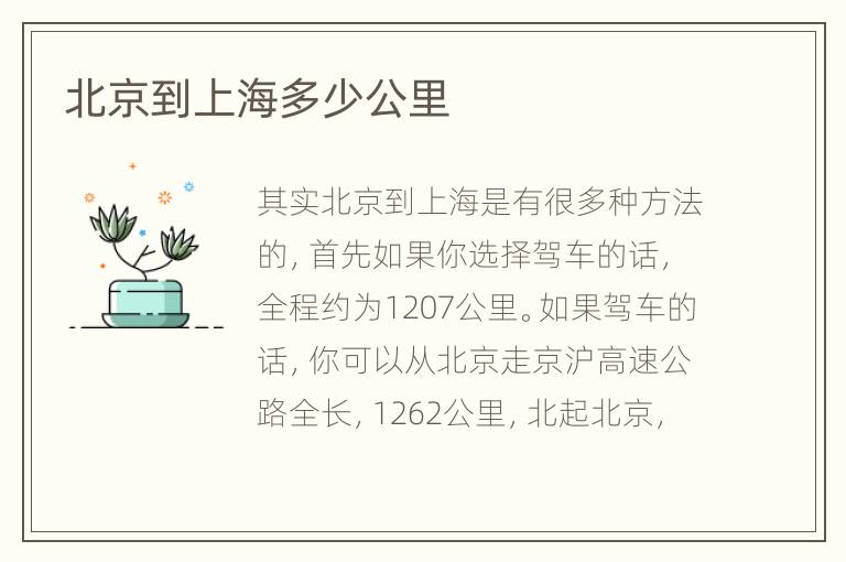 北京到上海多少公里
