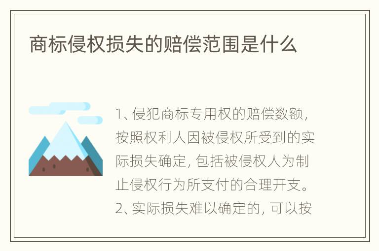 商标侵权损失的赔偿范围是什么