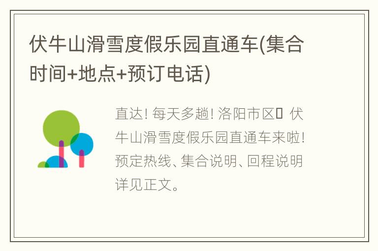 伏牛山滑雪度假乐园直通车(集合时间+地点+预订电话)