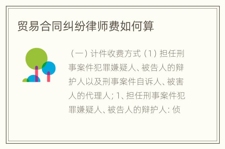 贸易合同纠纷律师费如何算