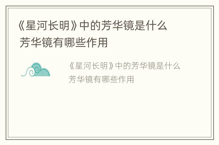 《星河长明》中的芳华镜是什么 芳华镜有哪些作用