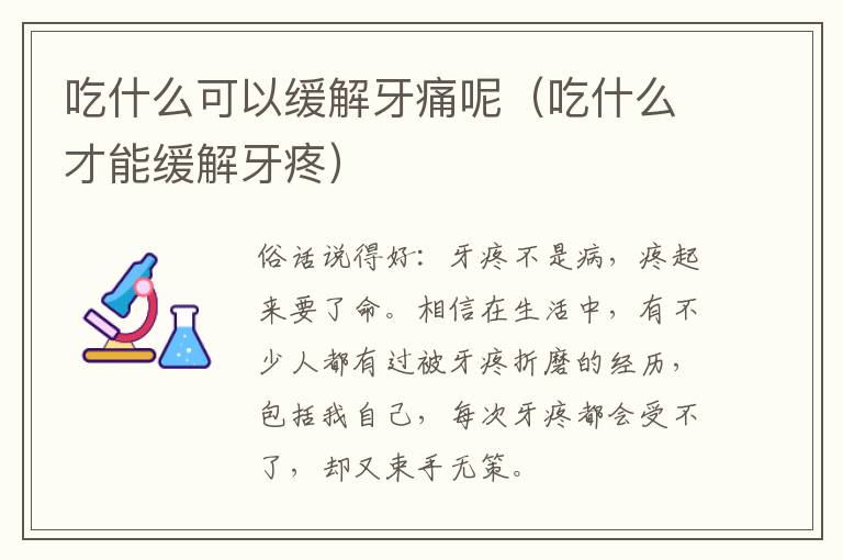 吃什么可以缓解牙痛呢（吃什么才能缓解牙疼）