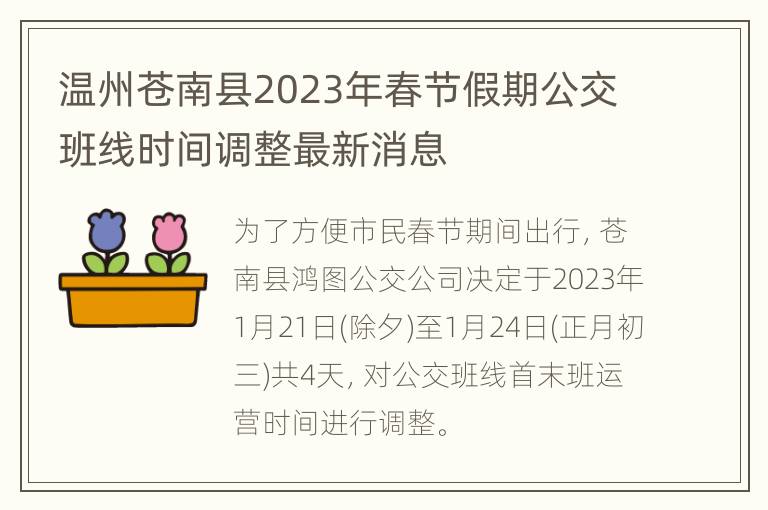 温州苍南县2023年春节假期公交班线时间调整最新消息