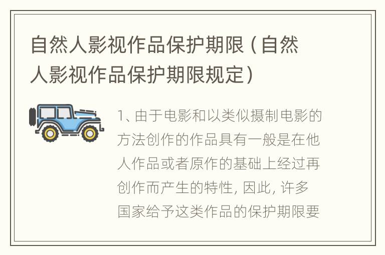自然人影视作品保护期限（自然人影视作品保护期限规定）