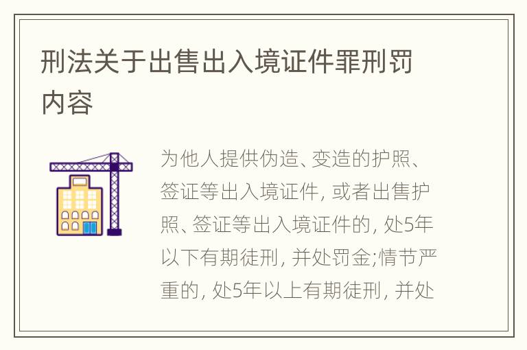 刑法关于出售出入境证件罪刑罚内容