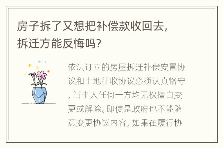 房子拆了又想把补偿款收回去，拆迁方能反悔吗？