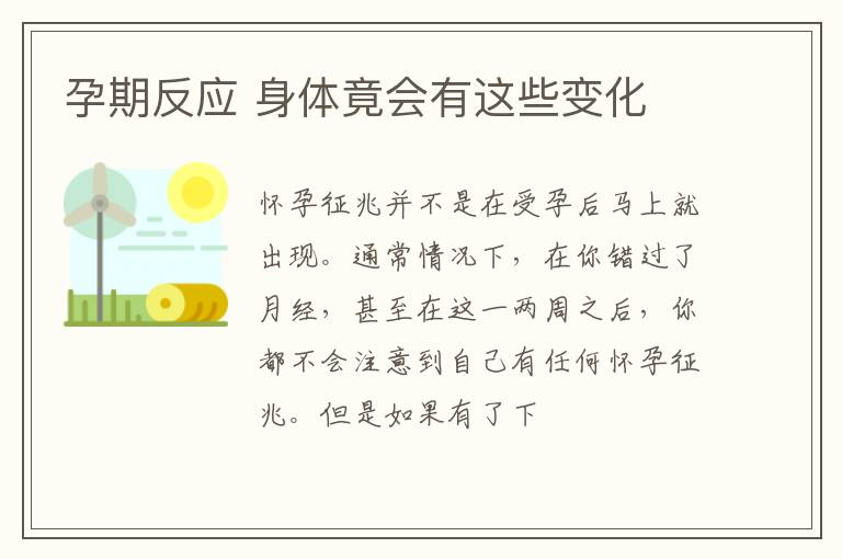 孕期反应 身体竟会有这些变化