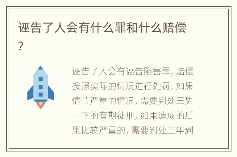 诬告了人会有什么罪和什么赔偿？