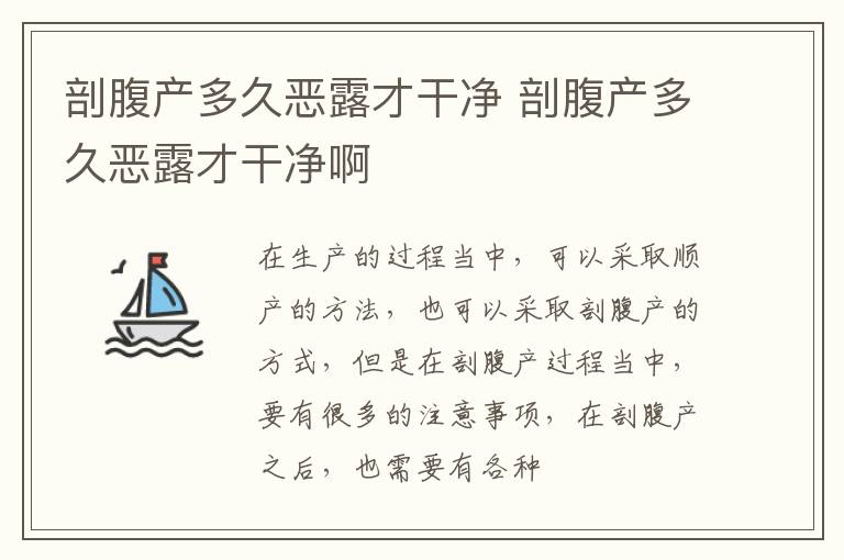 剖腹产多久恶露才干净 剖腹产多久恶露才干净啊