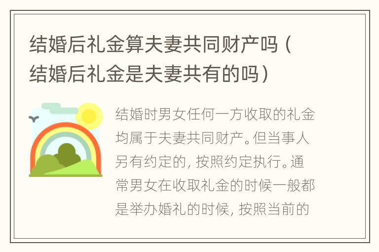 结婚后礼金算夫妻共同财产吗（结婚后礼金是夫妻共有的吗）