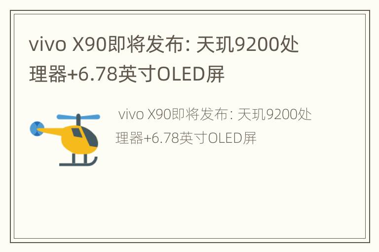 vivo X90即将发布：天玑9200处理器+6.78英寸OLED屏