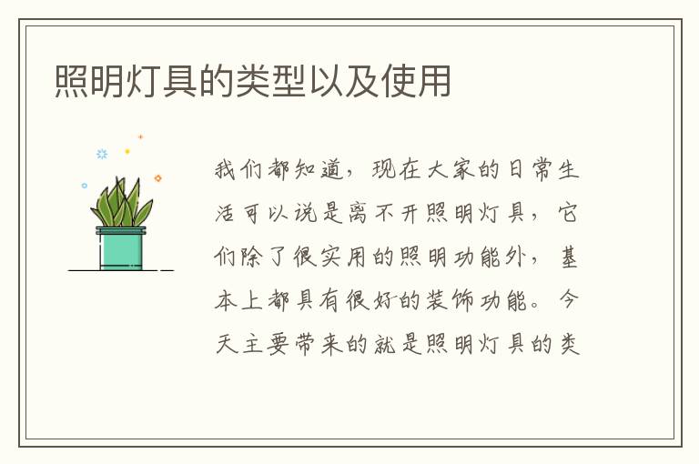 照明灯具的类型以及使用