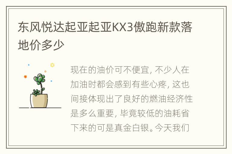 东风悦达起亚起亚KX3傲跑新款落地价多少