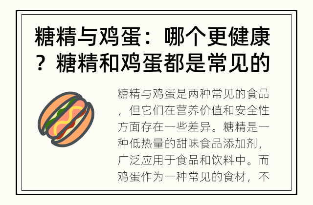 糖精与鸡蛋：哪个更健康？ 糖精和鸡蛋都是常见的食物，究竟哪个更健康呢？