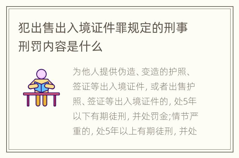 犯出售出入境证件罪规定的刑事刑罚内容是什么