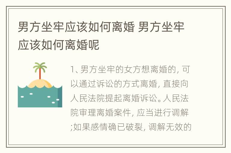 男方坐牢应该如何离婚 男方坐牢应该如何离婚呢