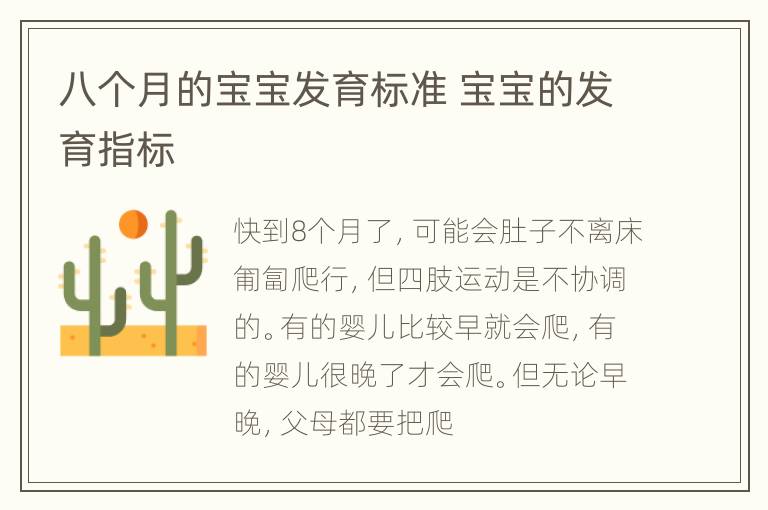 八个月的宝宝发育标准 宝宝的发育指标