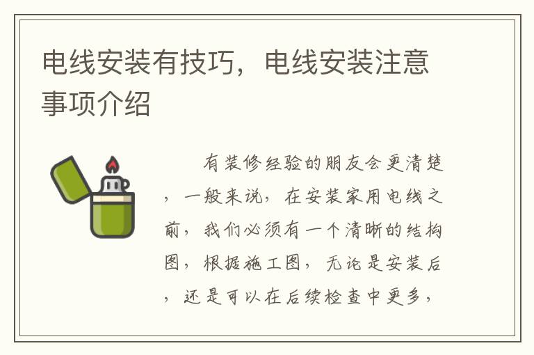 电线安装有技巧，电线安装注意事项介绍