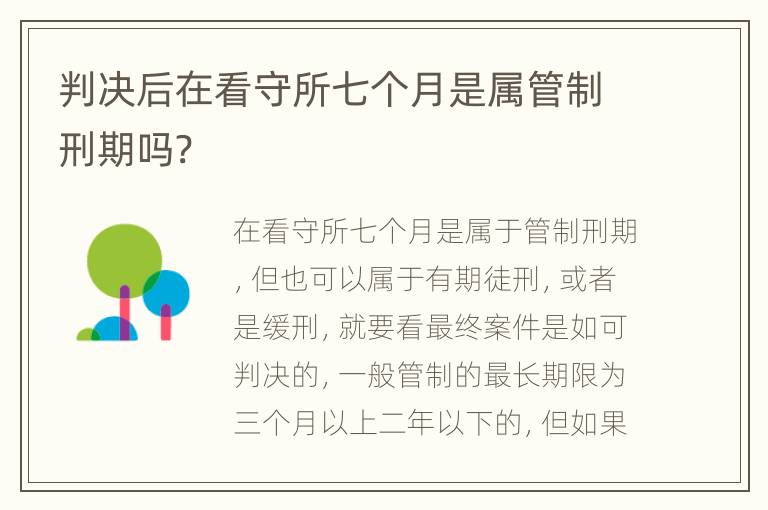 判决后在看守所七个月是属管制刑期吗?