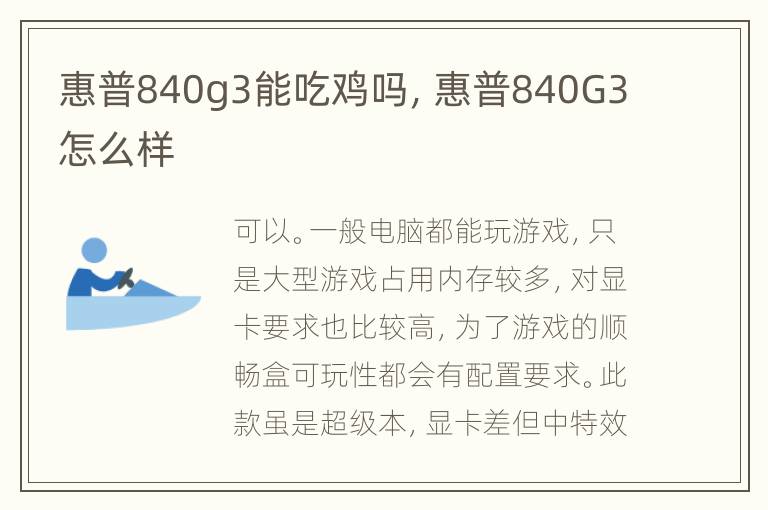 惠普840g3能吃鸡吗，惠普840G3怎么样