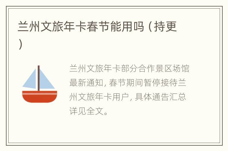 兰州文旅年卡春节能用吗（持更）