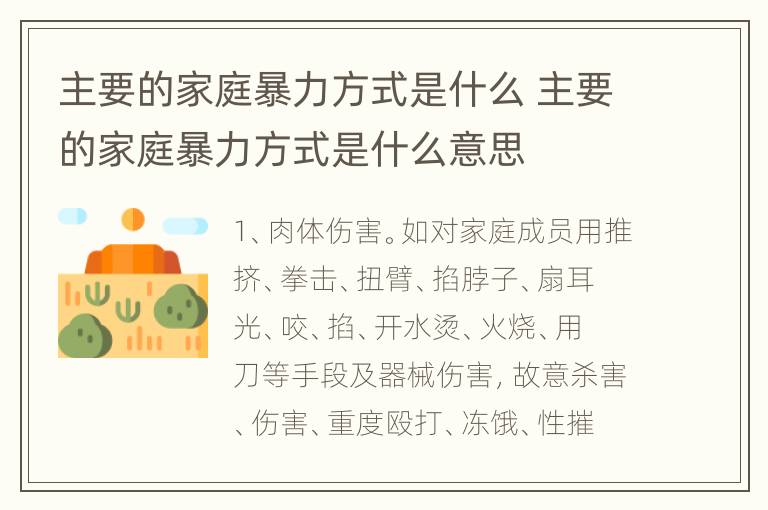 主要的家庭暴力方式是什么 主要的家庭暴力方式是什么意思