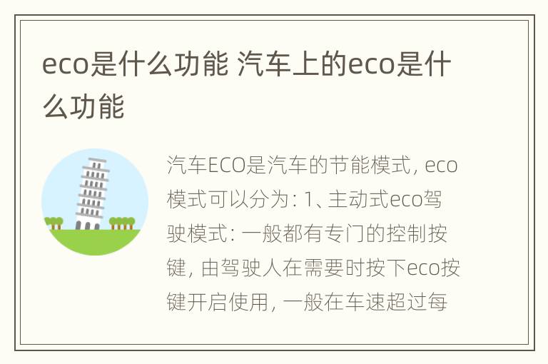 eco是什么功能 汽车上的eco是什么功能