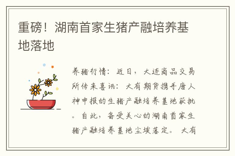 重磅！湖南首家生猪产融培养基地落地