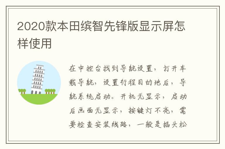 2020款本田缤智先锋版显示屏怎样使用