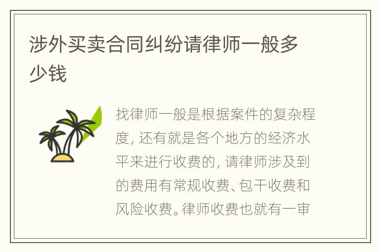 涉外买卖合同纠纷请律师一般多少钱