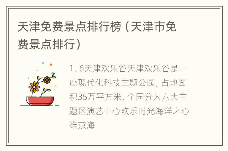 天津免费景点排行榜（天津市免费景点排行）