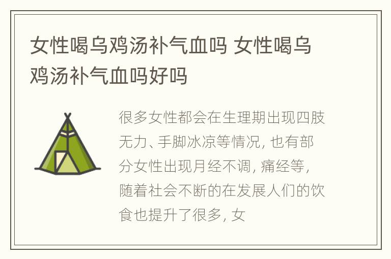 女性喝乌鸡汤补气血吗 女性喝乌鸡汤补气血吗好吗