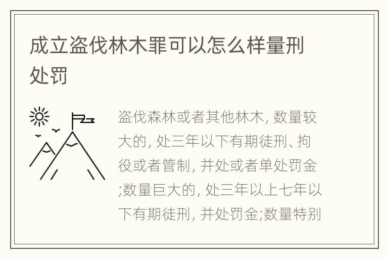 成立盗伐林木罪可以怎么样量刑处罚