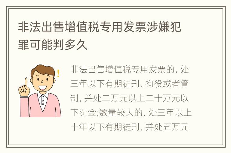 非法出售增值税专用发票涉嫌犯罪可能判多久