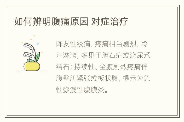 如何辨明腹痛原因 对症治疗