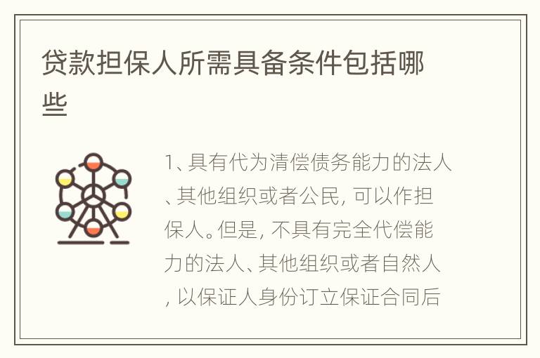 贷款担保人所需具备条件包括哪些