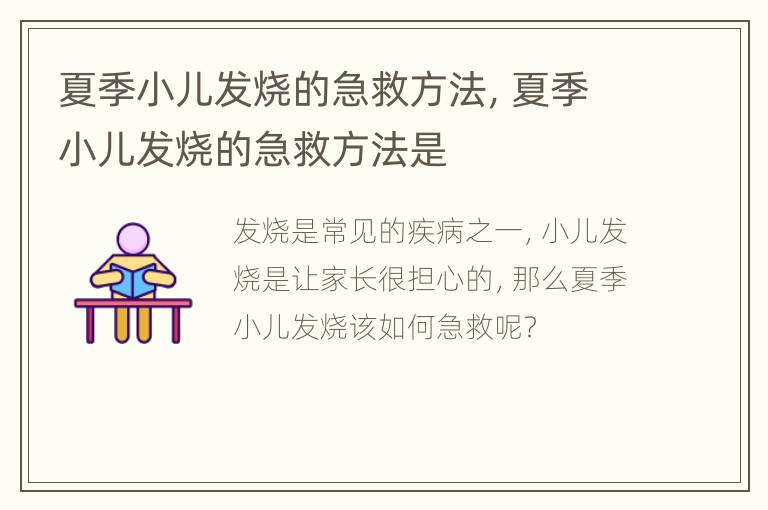 夏季小儿发烧的急救方法，夏季小儿发烧的急救方法是