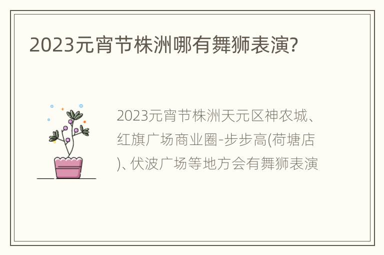 2023元宵节株洲哪有舞狮表演？