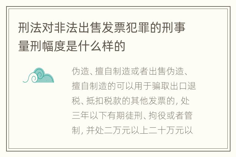 刑法对非法出售发票犯罪的刑事量刑幅度是什么样的