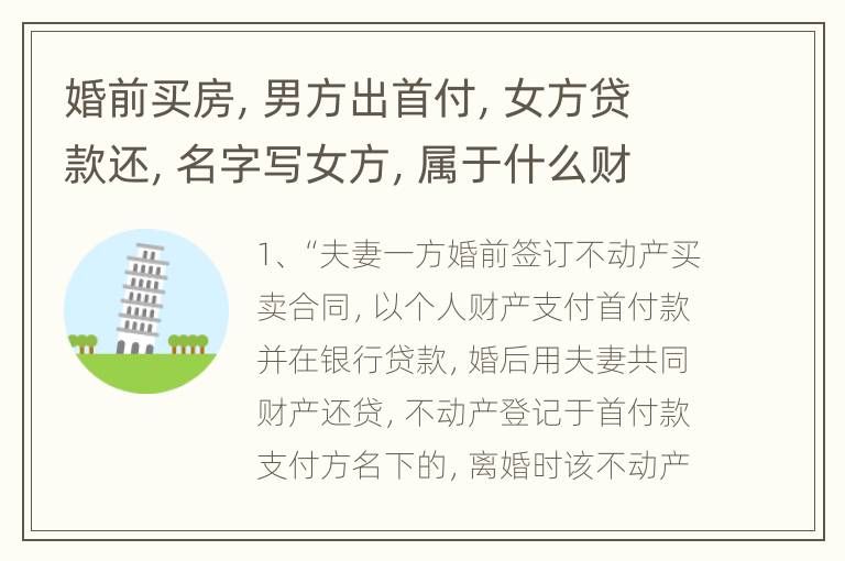婚前买房，男方出首付，女方贷款还，名字写女方，属于什么财产