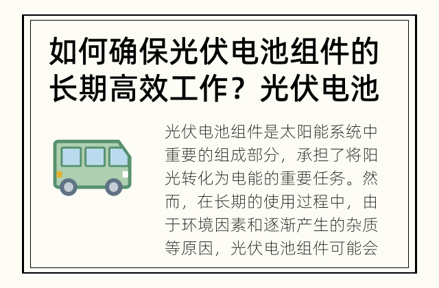 如何确保光伏电池组件的长期高效工作？ 光伏电池组件维修与清洁