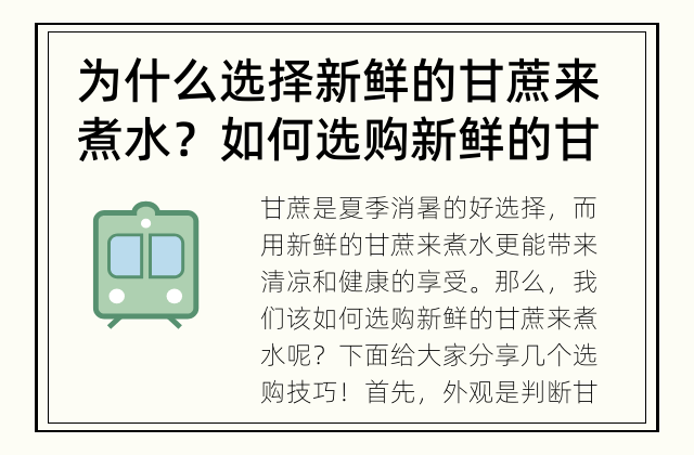 为什么选择新鲜的甘蔗来煮水？ 如何选购新鲜的甘蔗来煮水？