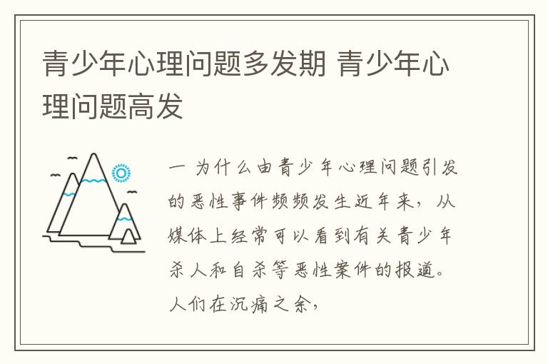 青少年心理问题多发期 青少年心理问题高发
