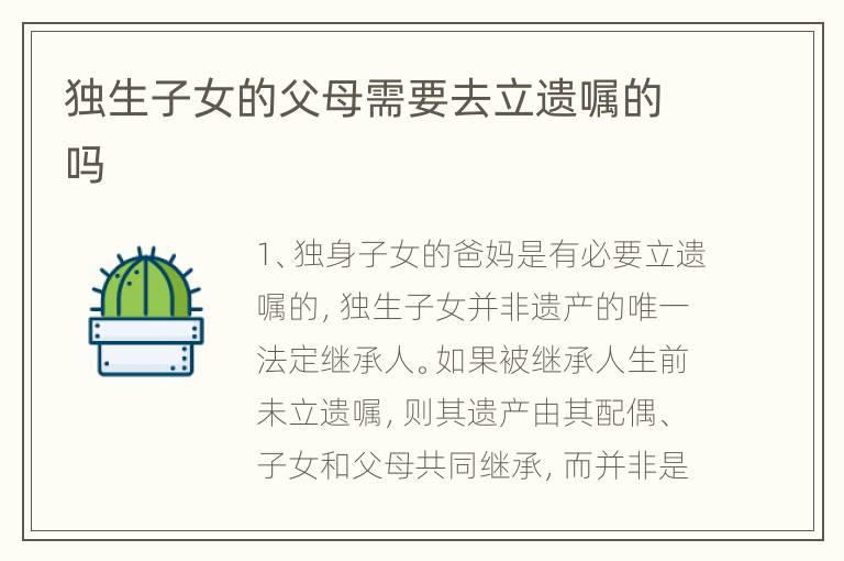 独生子女的父母需要去立遗嘱的吗