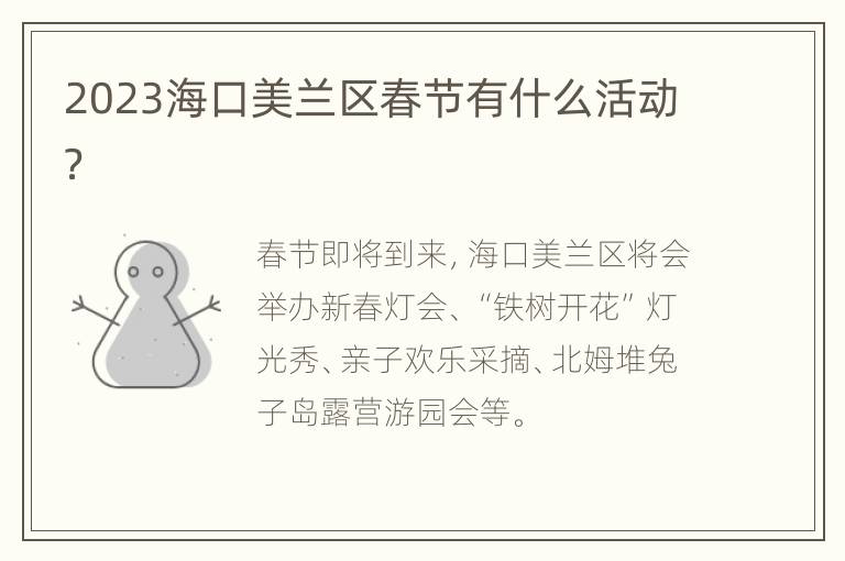 2023海口美兰区春节有什么活动？