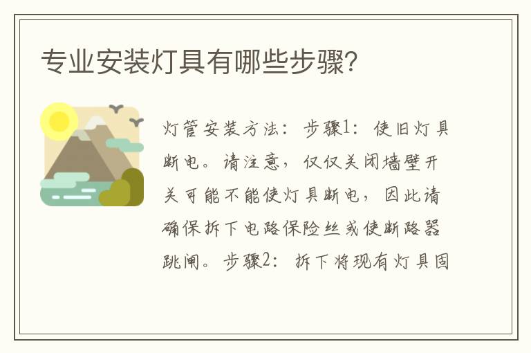 专业安装灯具有哪些步骤？