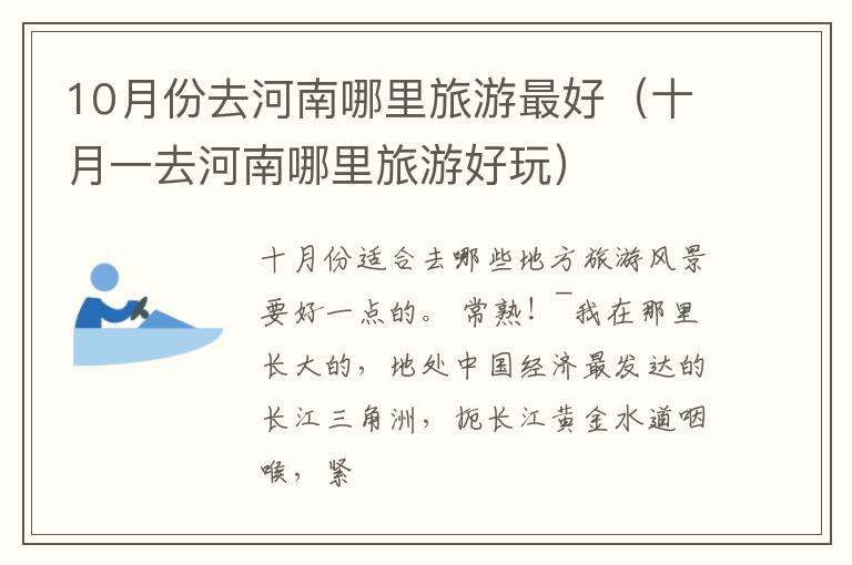 10月份去河南哪里旅游最好（十月一去河南哪里旅游好玩）
