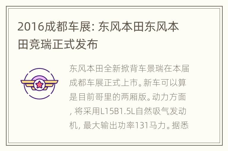 2016成都车展：东风本田东风本田竞瑞正式发布